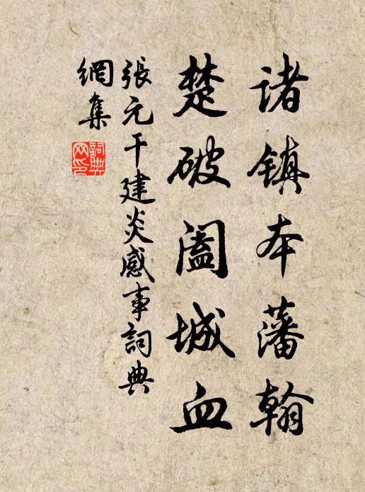 张元干诸镇本藩翰，楚破阖城血书法作品欣赏