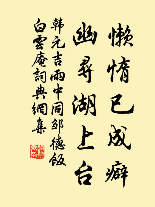 韩元吉懒惰已成癖，幽寻湖上台书法作品欣赏