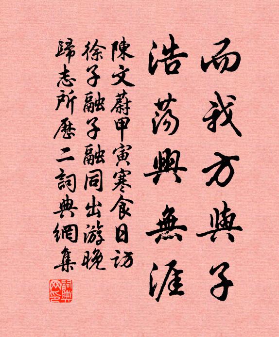陈文蔚而我方与子,浩荡兴无涯书法作品欣赏