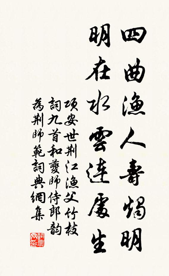 项安世四曲渔人寿烛明，明在水云连处生书法作品欣赏