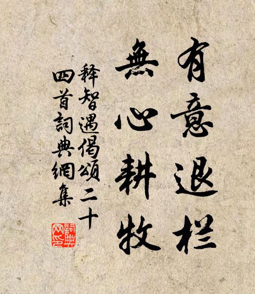 释智遇有意退栏，无心耕牧书法作品欣赏