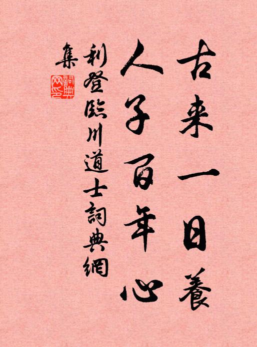 利登古来一日养，人子百年心书法作品欣赏