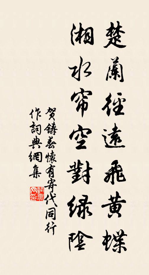 贺铸楚兰径远飞黄蝶，湘水帘空对绿阴书法作品欣赏