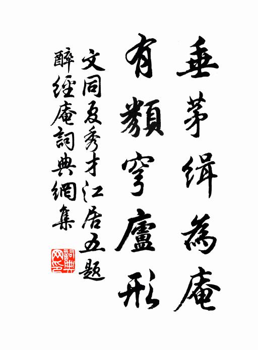 文同垂茅缉为庵，有类穹庐形书法作品欣赏