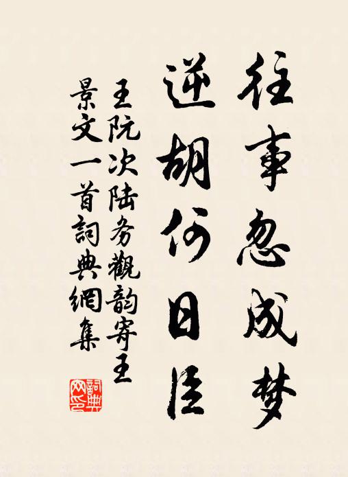 王阮往事忽成梦，逆胡何日臣书法作品欣赏