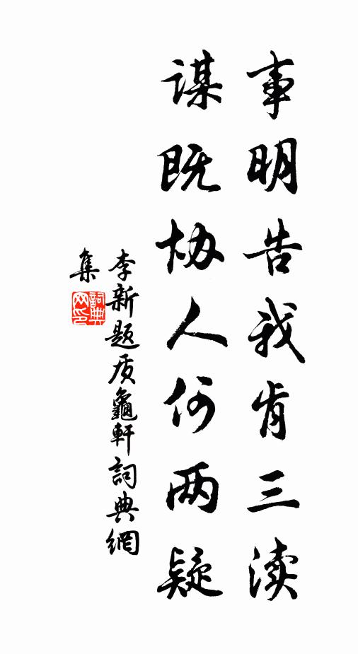 李新事明告我肯三渎，谋既协人何两疑书法作品欣赏