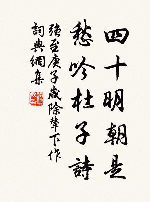 强至四十明朝是，愁吟杜子诗书法作品欣赏