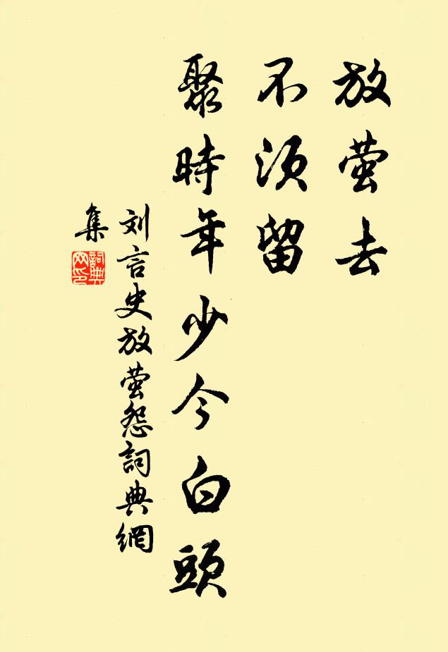 刘言史放萤去，不须留，聚时年少今白头书法作品欣赏