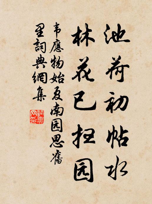 韦应物池荷初帖水，林花已扫园书法作品欣赏