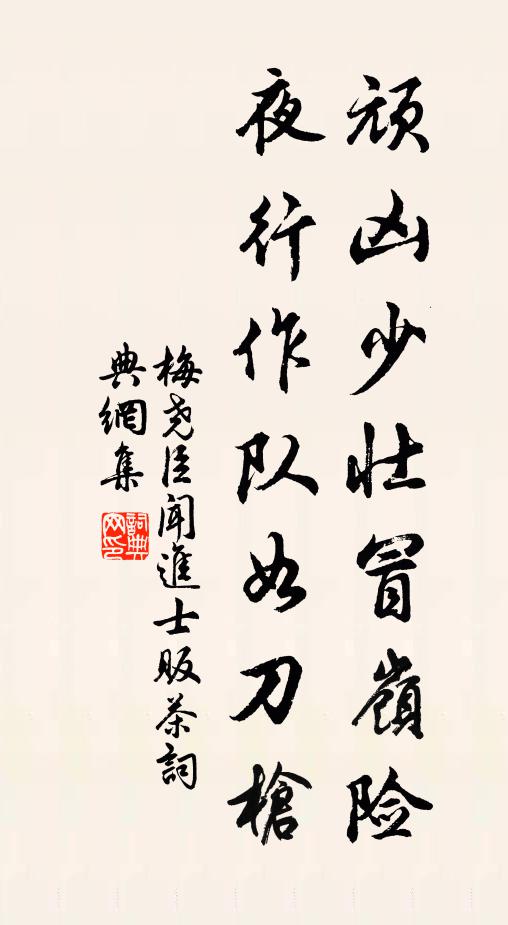 梅尧臣顽凶少壮冒岭险，夜行作队如刀枪书法作品欣赏