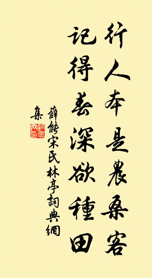 薛能行人本是农桑客，记得春深欲种田书法作品欣赏