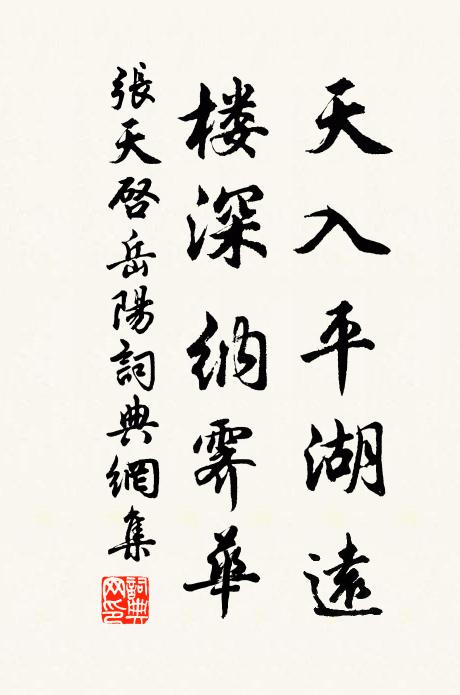 张天启天入平湖远，楼深纳霁华书法作品欣赏