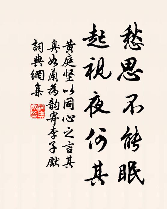 黄庭坚愁思不能眠，起视夜何其书法作品欣赏