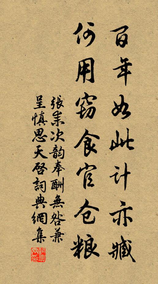 张耒百年如此计亦臧，何用窃食官仓粮书法作品欣赏