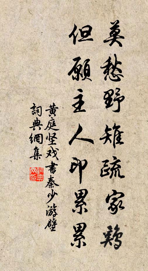 黄庭坚莫愁野雉疏家鸡，但愿主人印累累书法作品欣赏
