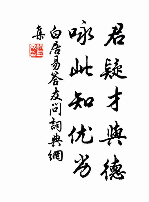 白居易君疑才与德，咏此知优劣书法作品欣赏