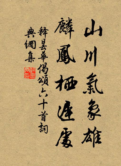 释昙华山川气象雄，麟凤栖迟处书法作品欣赏