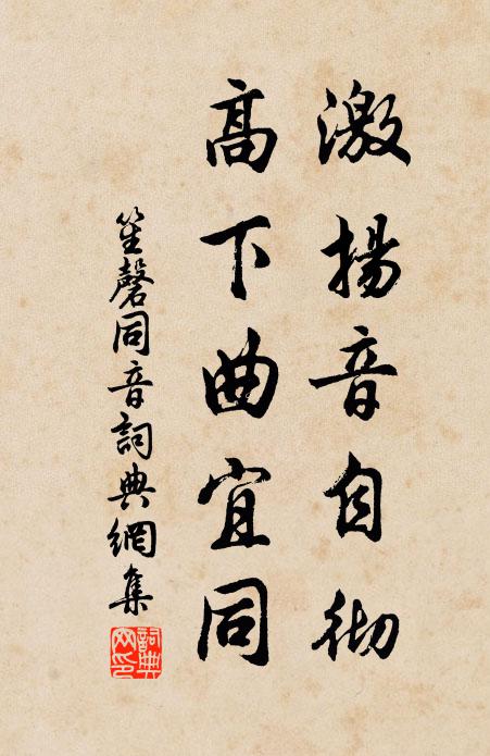 佚名激扬音自彻，高下曲宜同书法作品欣赏