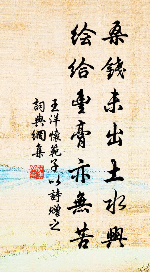 王洋桑钱未出土水兴，绘给丰膏亦无苦书法作品欣赏