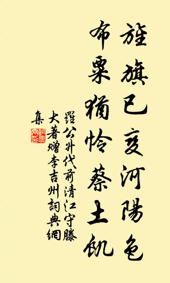 罗公升旌旗已变河阳色，布粟犹怜蔡土饥书法作品欣赏