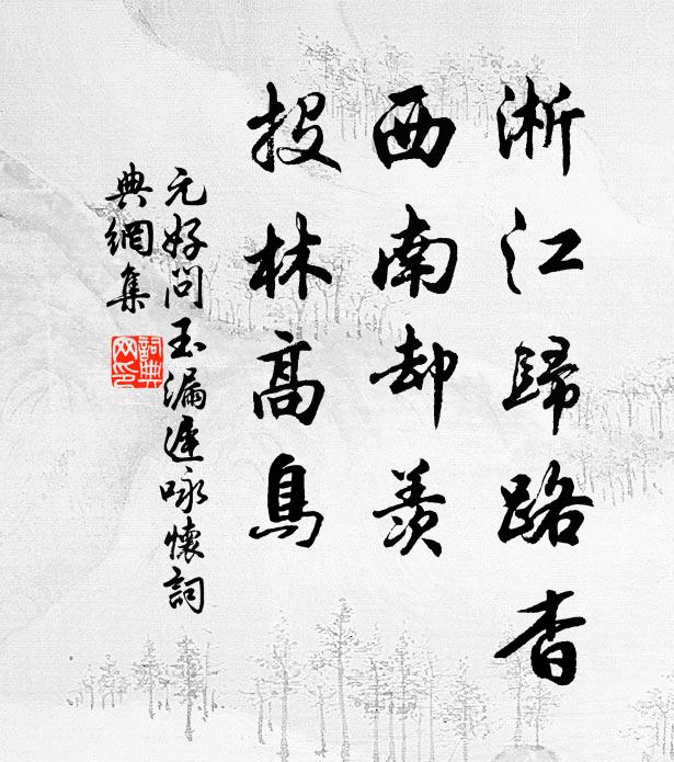 元好问淅江归路杳，西南却羡、投林高鸟书法作品欣赏
