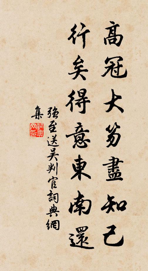 强至高冠大笏尽知己,行矣得意东南还书法作品欣赏