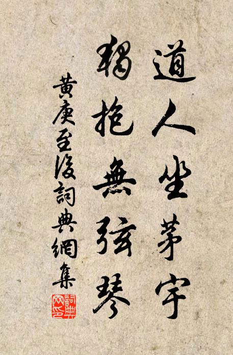 黄庚道人坐茅宇，独抱无弦琴书法作品欣赏
