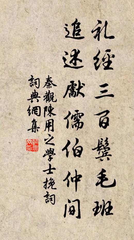 秦观礼经三百鬓毛班，追述先儒伯仲间书法作品欣赏