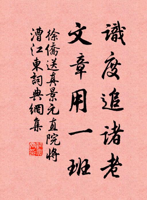 徐侨识度追诸老，文章用一班书法作品欣赏