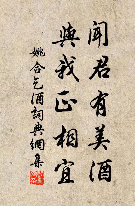 姚合闻君有美酒，与我正相宜书法作品欣赏