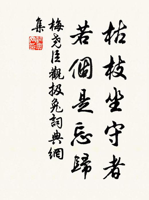 梅尧臣枯枝坐守者，若个是忘归书法作品欣赏