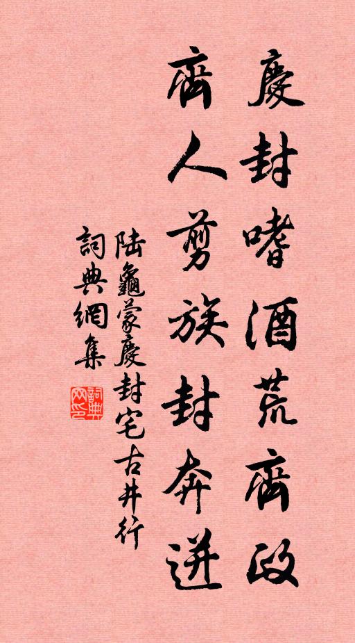 陆龟蒙庆封嗜酒荒齐政，齐人剪族封奔迸书法作品欣赏