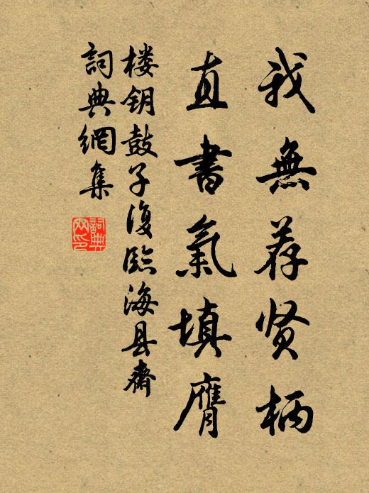 楼钥我无荐贤柄,直书气填膺书法作品欣赏
