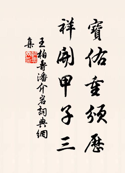 王柏宝佑重颁历，祥开甲子三书法作品欣赏