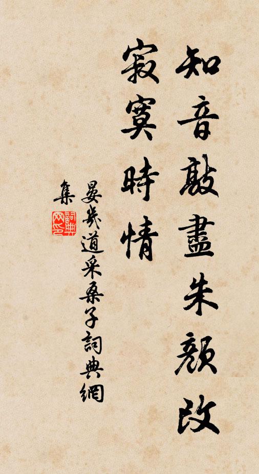 晏几道知音敲尽朱颜改，寂寞时情书法作品欣赏