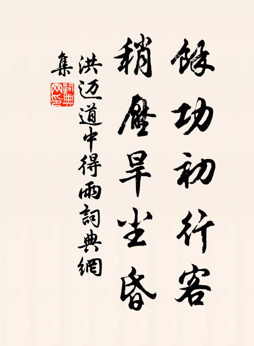 洪迈余功初行客，稍压旱尘昏书法作品欣赏