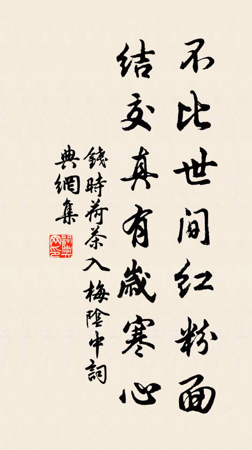 钱时不比世间红粉面，结交真有岁寒心书法作品欣赏