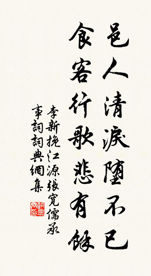 李新邑人清泪堕不已，食客行歌悲有余书法作品欣赏