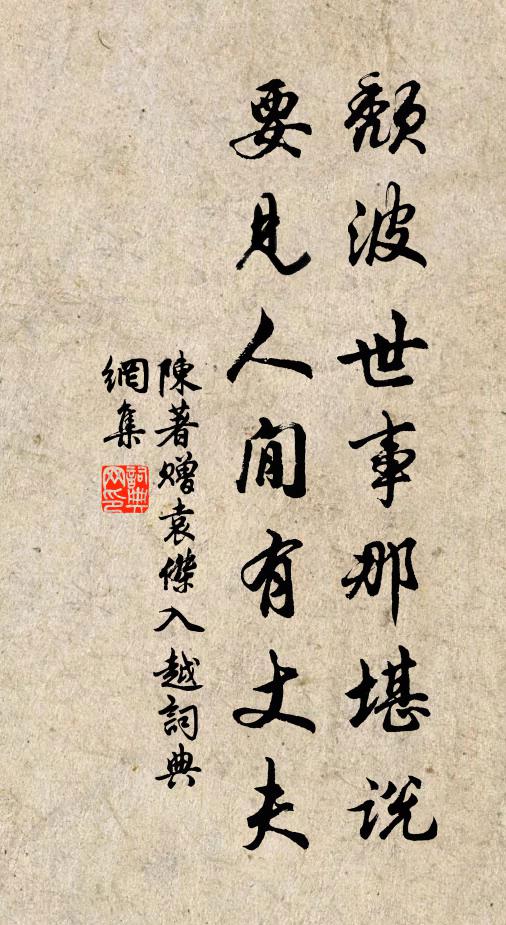 陈著颓波世事那堪说，要见人閒有丈夫书法作品欣赏