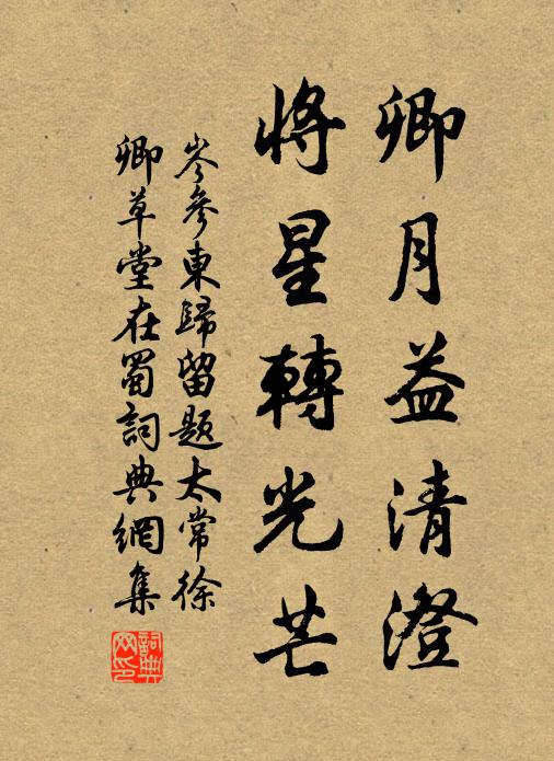 岑参卿月益清澄，将星转光芒书法作品欣赏