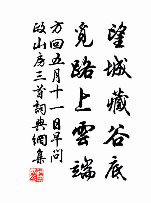 方回望城藏谷底，觅路上云端书法作品欣赏