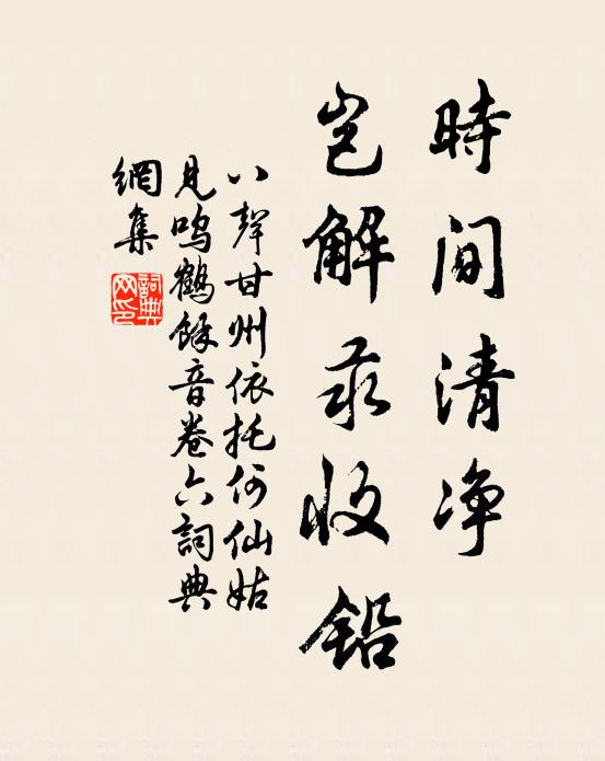 佚名时间清净，岂解汞收铅书法作品欣赏