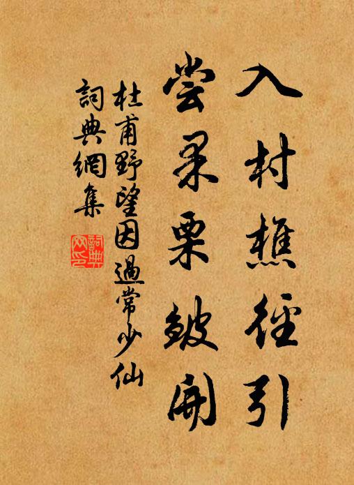 杜甫入村樵径引，尝果栗皱开书法作品欣赏