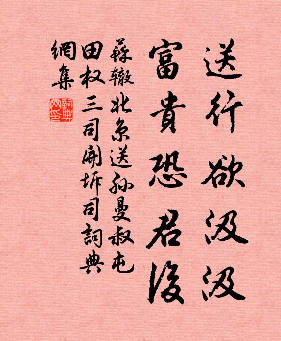 苏辙送行欲汲汲，富贵恐君后书法作品欣赏