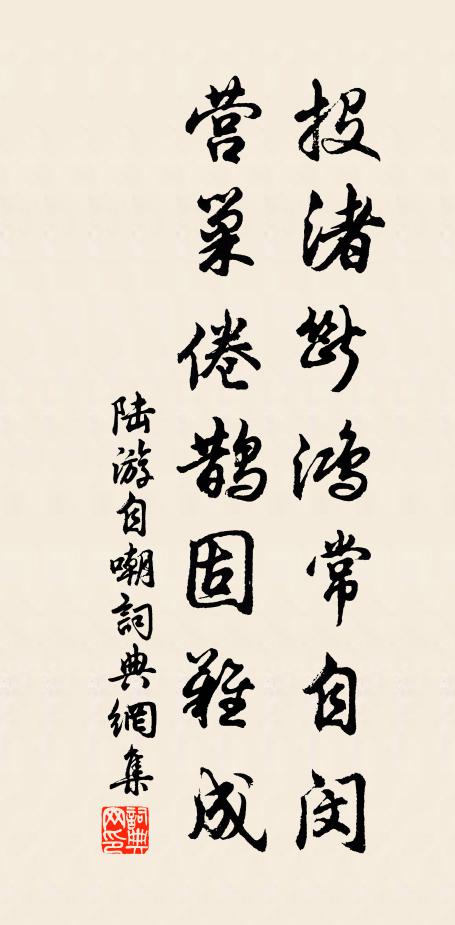 陆游投渚断鸿常自闵，营巢倦鹊固难成书法作品欣赏