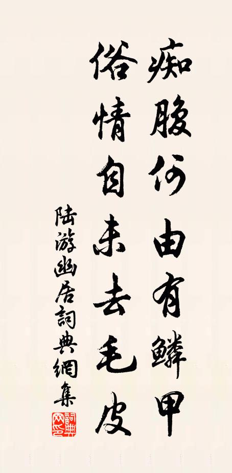 陆游痴腹何由有鳞甲，俗情自未去毛皮书法作品欣赏