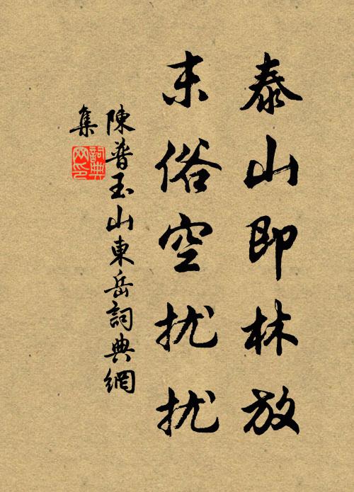 陈普泰山即林放，末俗空扰扰书法作品欣赏