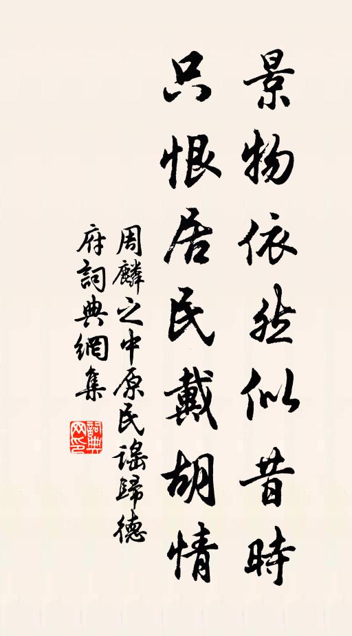 周麟之景物依然似昔时，只恨居民戴胡情书法作品欣赏