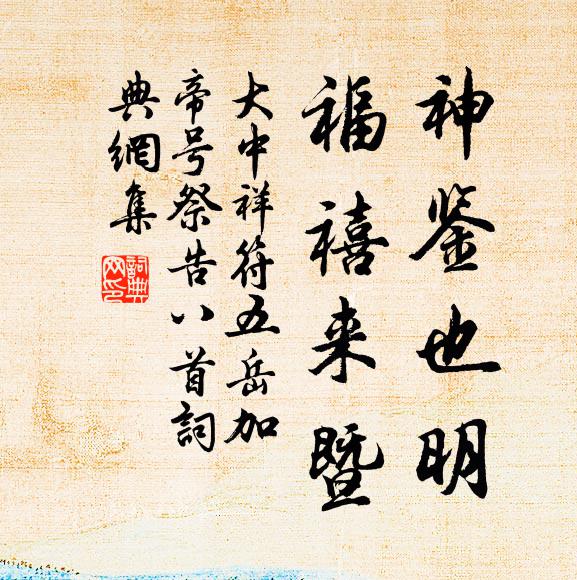 佚名神鉴也明，福禧来暨书法作品欣赏