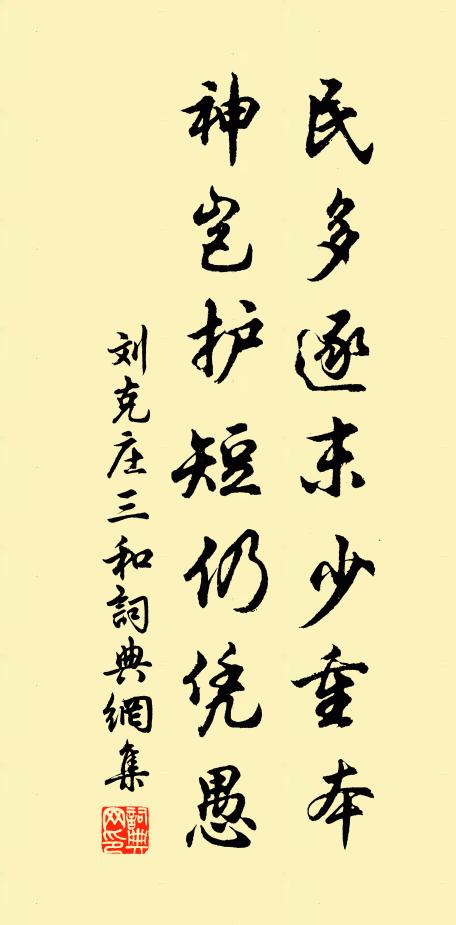刘克庄民多逐末少重本，神岂护短仍凭愚书法作品欣赏